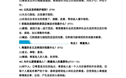 中考道德与法治复习八年级上册第二单元遵守社会规则第三、四课社会生活离不开规则社会生活讲道德教案_9道法中考复习_2026年中考复习（更新中）
