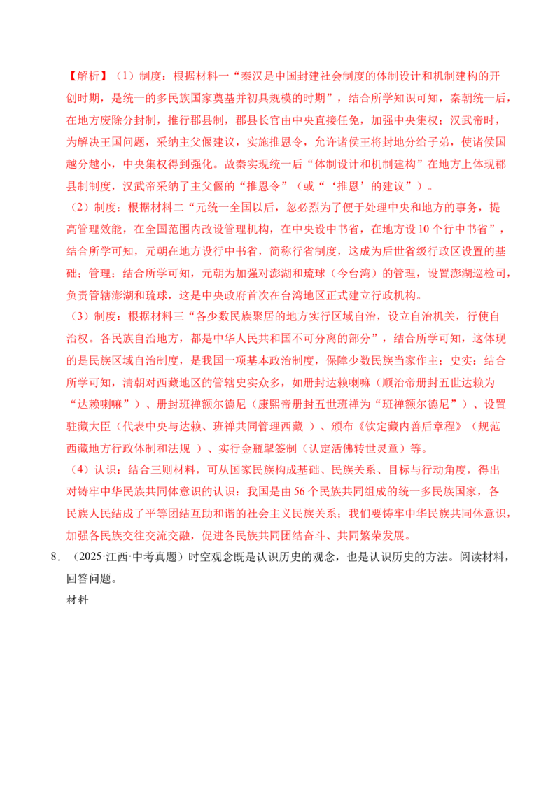 专题33中国古代史&middot;综合题（全国通用）（解析版）_8历史中考复习_2026年中考复习（更新中）_好题汇编三年（2023-2025）中考历史真题分类汇编（全国通用）