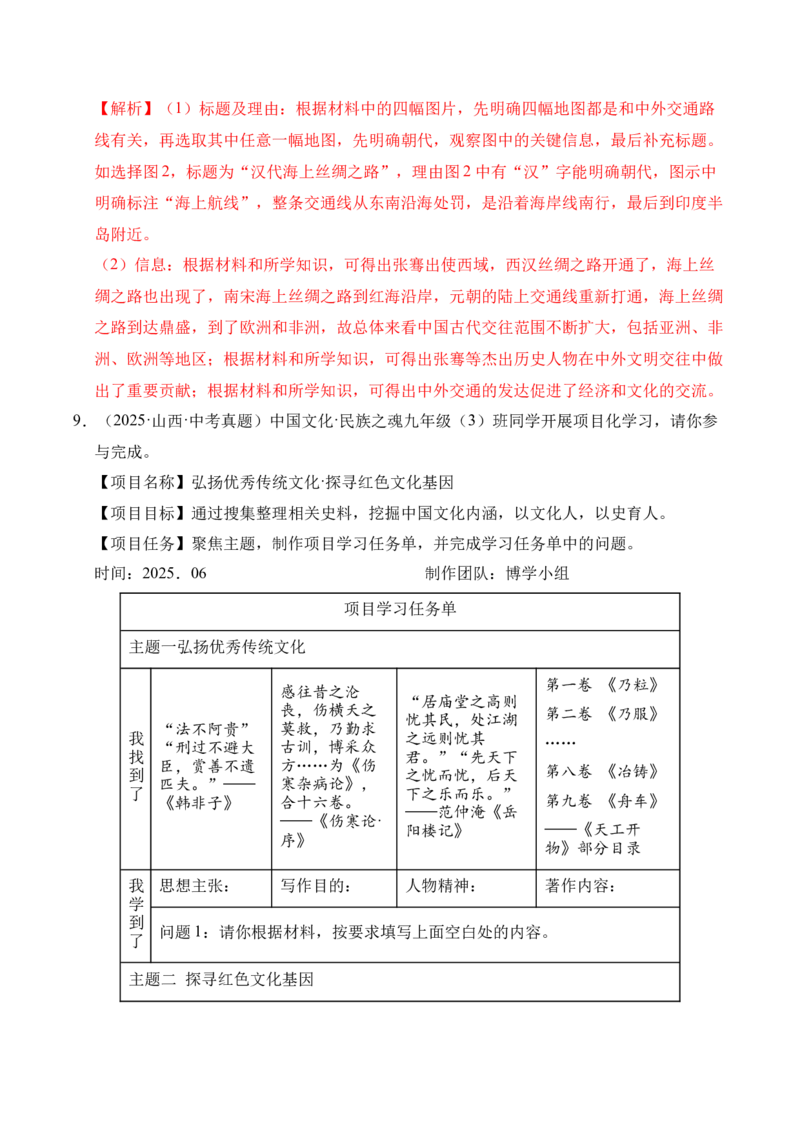 专题33中国古代史&middot;综合题（全国通用）（解析版）_8历史中考复习_2026年中考复习（更新中）_好题汇编三年（2023-2025）中考历史真题分类汇编（全国通用）