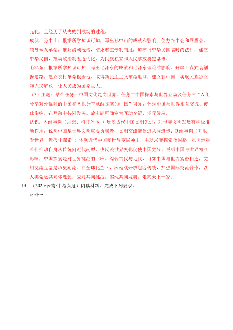 专题33中国古代史&middot;综合题（全国通用）（解析版）_8历史中考复习_2026年中考复习（更新中）_好题汇编三年（2023-2025）中考历史真题分类汇编（全国通用）