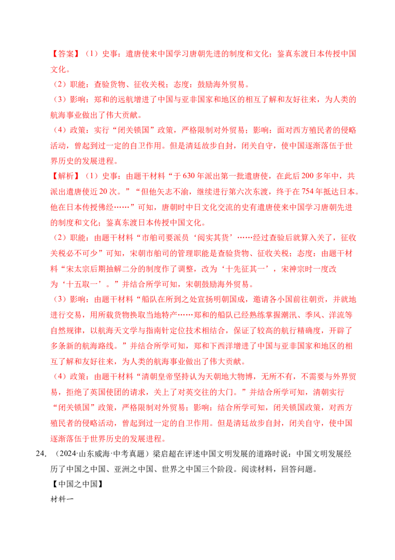 专题33中国古代史&middot;综合题（全国通用）（解析版）_8历史中考复习_2026年中考复习（更新中）_好题汇编三年（2023-2025）中考历史真题分类汇编（全国通用）