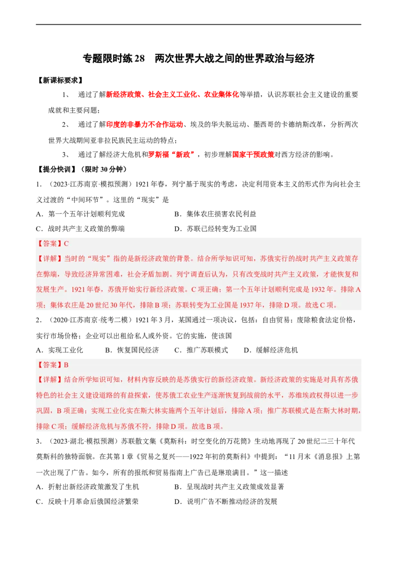 专题限时练28两次世界大战之间的世界政治与经济（解析版）_8历史中考复习_2023年中考复习资料_二轮复习_核心素养新课标2023年中考历史一二轮复习提分快训（部编版）