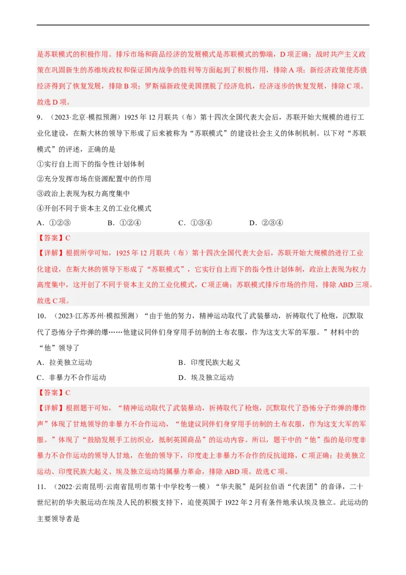专题限时练28两次世界大战之间的世界政治与经济（解析版）_8历史中考复习_2023年中考复习资料_二轮复习_核心素养新课标2023年中考历史一二轮复习提分快训（部编版）