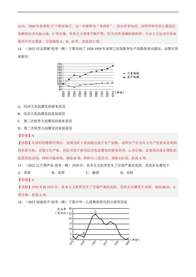 专题限时练28两次世界大战之间的世界政治与经济（解析版）_8历史中考复习_2023年中考复习资料_二轮复习_核心素养新课标2023年中考历史一二轮复习提分快训（部编版）