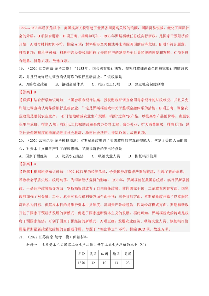 专题限时练28两次世界大战之间的世界政治与经济（解析版）_8历史中考复习_2023年中考复习资料_二轮复习_核心素养新课标2023年中考历史一二轮复习提分快训（部编版）