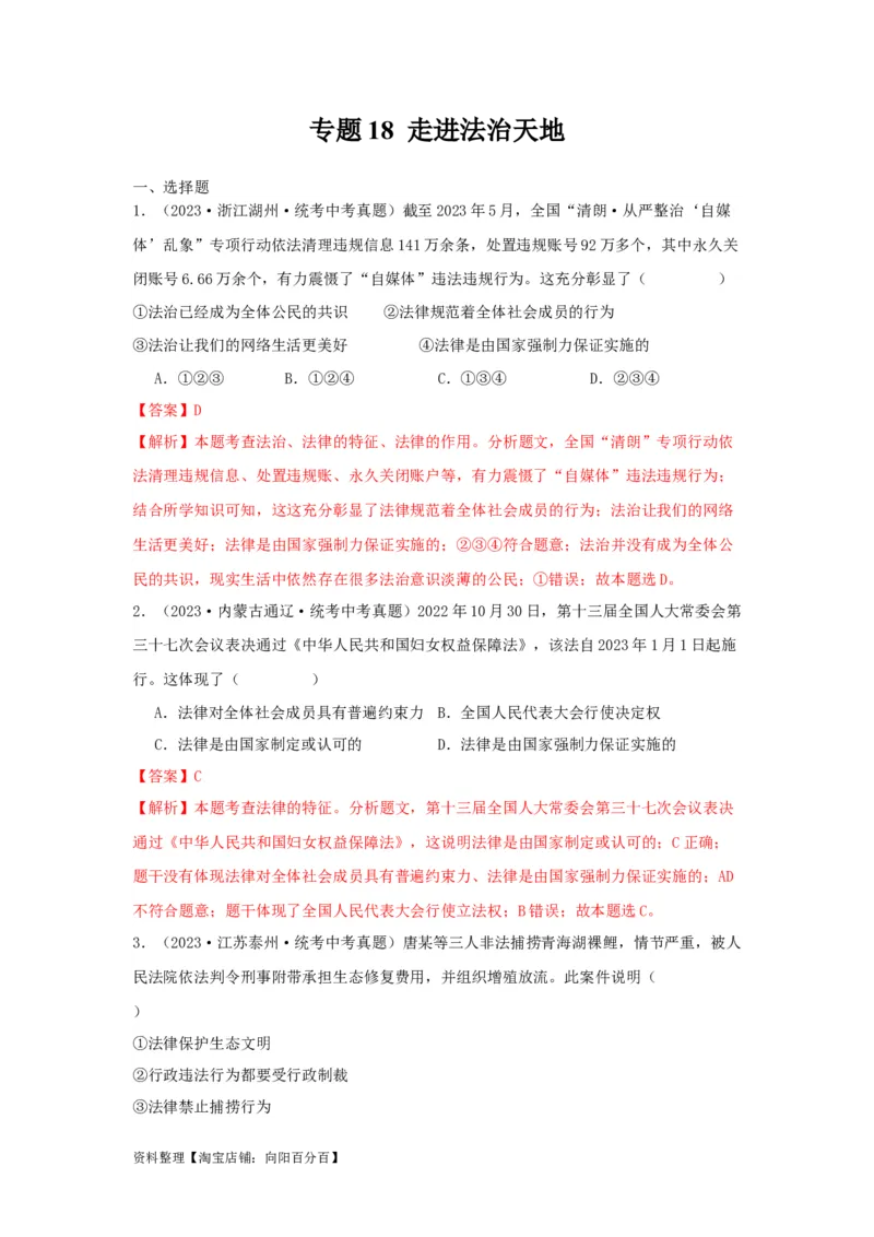 专题18走进法治天地（解析版）（解析版）_9道法中考复习_2024年中考复习资料_专项复习资料_完三年（2021&mdash;2023）中考道德与法治真题分项汇编（全国通用）_答案解析版