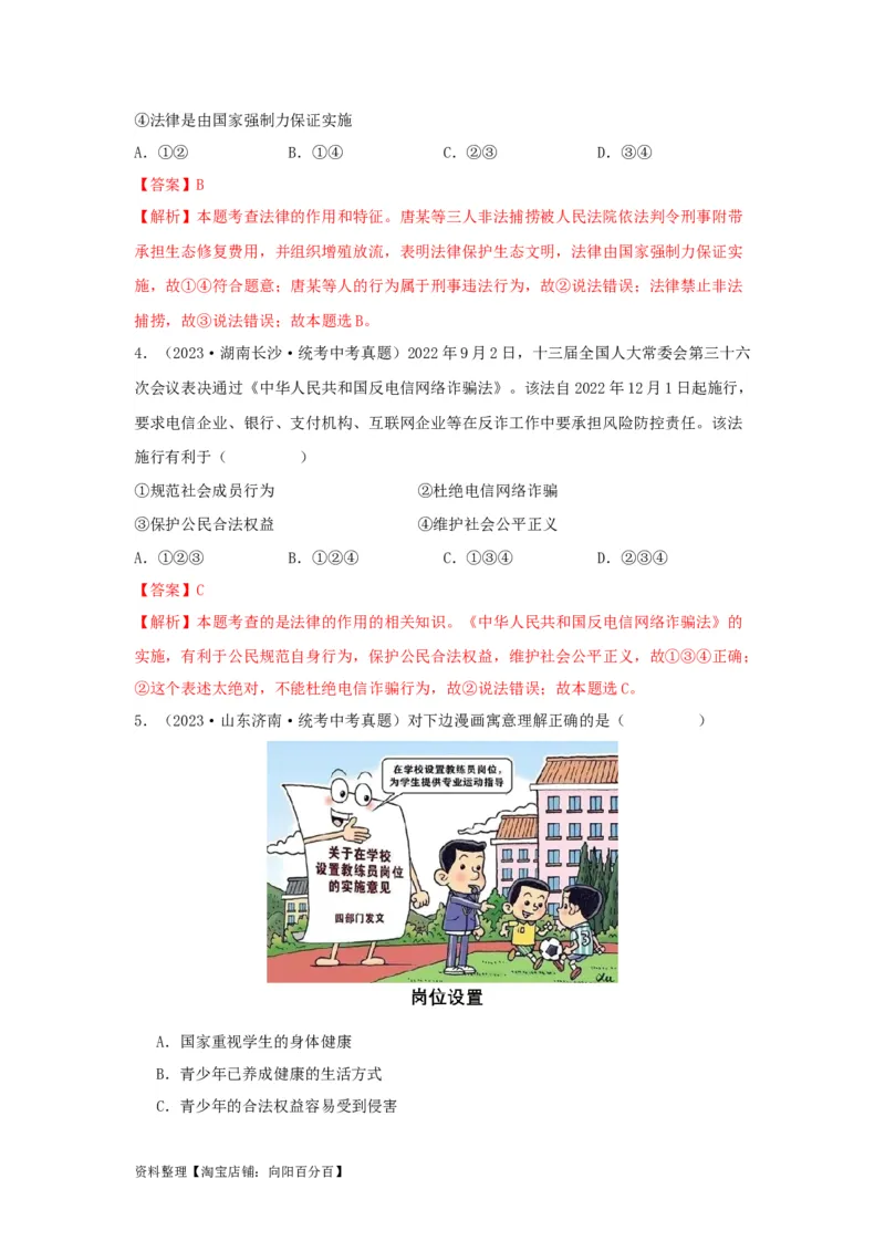 专题18走进法治天地（解析版）（解析版）_9道法中考复习_2024年中考复习资料_专项复习资料_完三年（2021&mdash;2023）中考道德与法治真题分项汇编（全国通用）_答案解析版