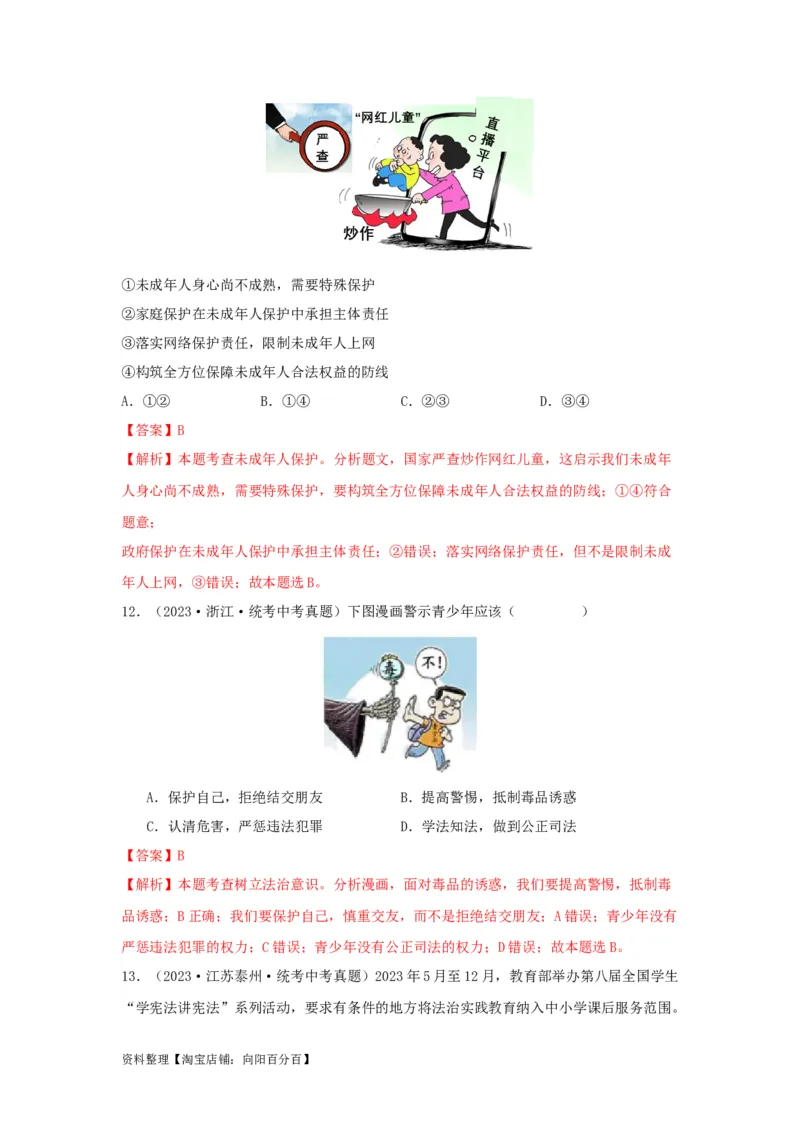 专题18走进法治天地（解析版）（解析版）_9道法中考复习_2024年中考复习资料_专项复习资料_完三年（2021&mdash;2023）中考道德与法治真题分项汇编（全国通用）_答案解析版