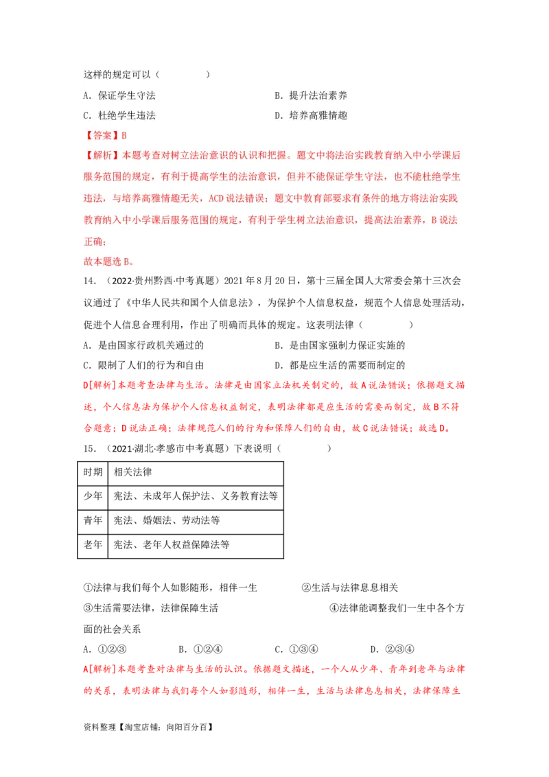 专题18走进法治天地（解析版）（解析版）_9道法中考复习_2024年中考复习资料_专项复习资料_完三年（2021&mdash;2023）中考道德与法治真题分项汇编（全国通用）_答案解析版
