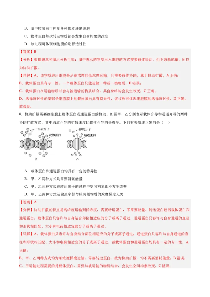 考点通关卷07物质运输（解析版）_新高考复习资料_2025年新高考资料_2025年高考生物一轮复习考点通关卷（新高考通用）