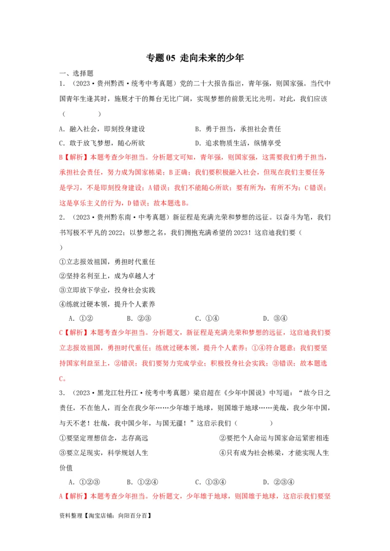 专题05走向未来的少年（解析版）_9道法中考复习_2024年中考复习资料_专项复习资料_完三年（2021&mdash;2023）中考道德与法治真题分项汇编（全国通用）_答案解析版