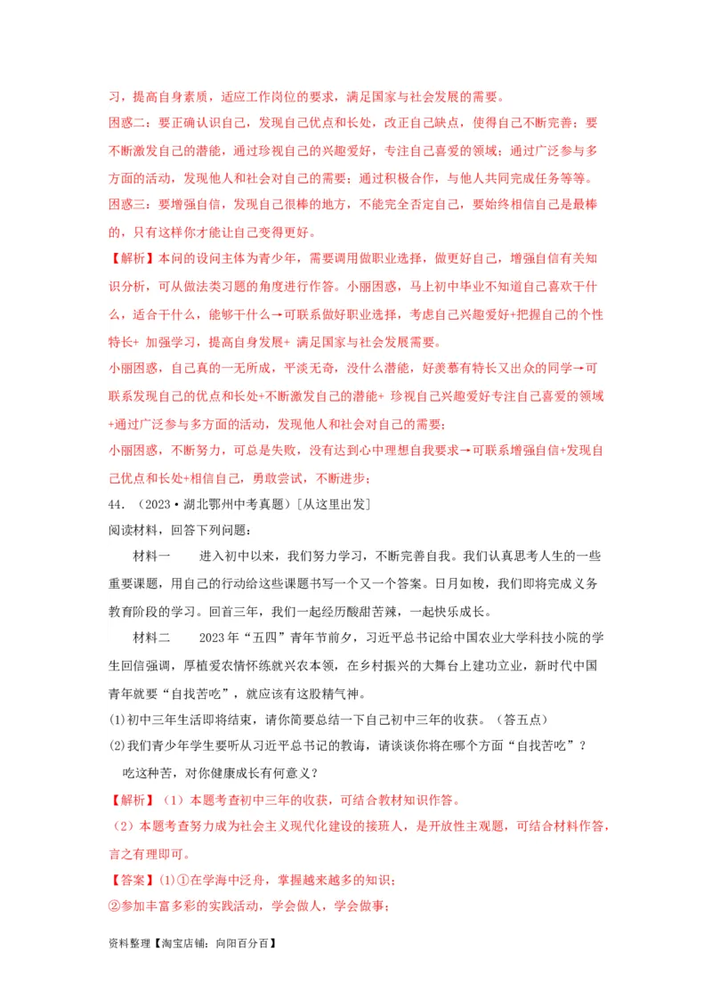 专题05走向未来的少年（解析版）_9道法中考复习_2024年中考复习资料_专项复习资料_完三年（2021&mdash;2023）中考道德与法治真题分项汇编（全国通用）_答案解析版