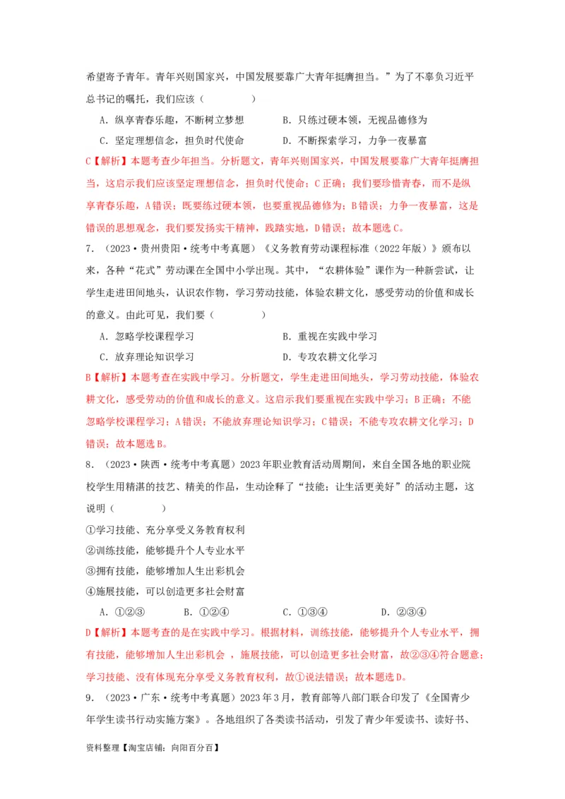 专题05走向未来的少年（解析版）_9道法中考复习_2024年中考复习资料_专项复习资料_完三年（2021&mdash;2023）中考道德与法治真题分项汇编（全国通用）_答案解析版