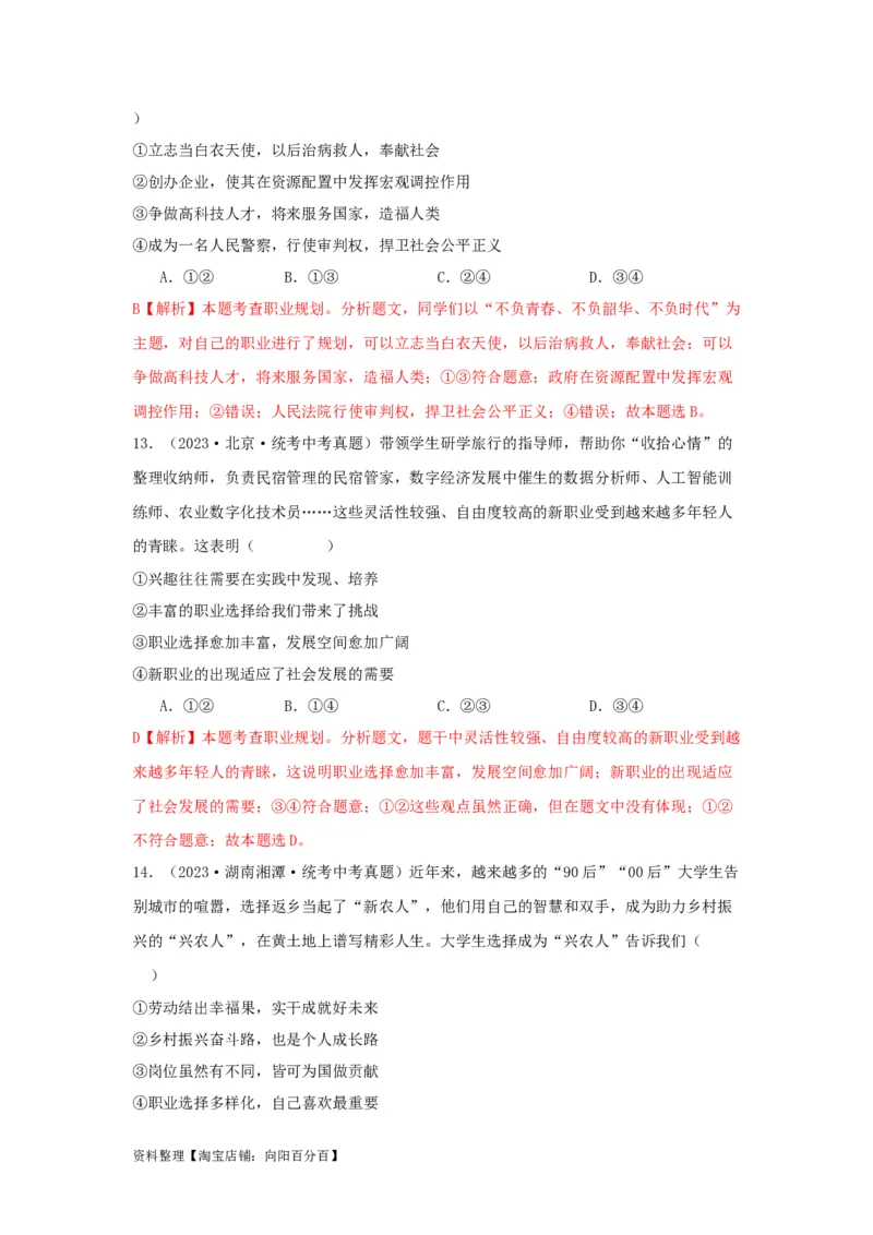 专题05走向未来的少年（解析版）_9道法中考复习_2024年中考复习资料_专项复习资料_完三年（2021&mdash;2023）中考道德与法治真题分项汇编（全国通用）_答案解析版