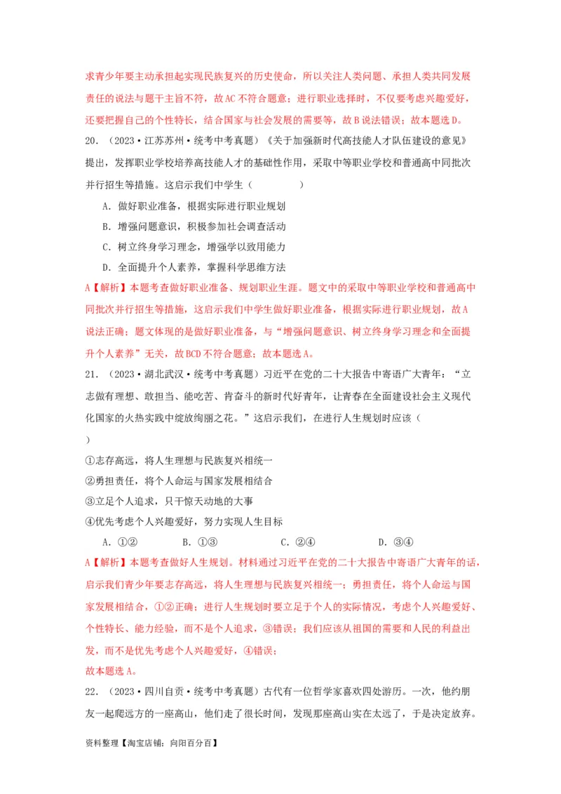 专题05走向未来的少年（解析版）_9道法中考复习_2024年中考复习资料_专项复习资料_完三年（2021&mdash;2023）中考道德与法治真题分项汇编（全国通用）_答案解析版