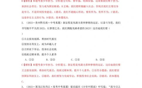 专题05走向未来的少年（解析版）_9道法中考复习_2024年中考复习资料_专项复习资料_完三年（2021&mdash;2023）中考道德与法治真题分项汇编（全国通用）_答案解析版