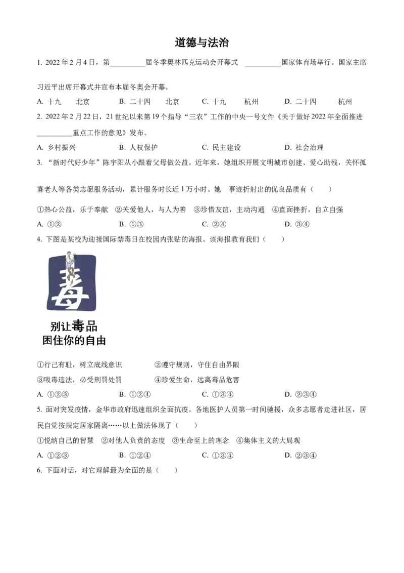 精品解析：2022年浙江省金华市中考道德与法治真题（原卷版）_9道法中考复习_2025中考复习资料_中考真题（近三年）_2022年中考政治真题_精品解析：2022年浙江省金华市中考道德与法治真题