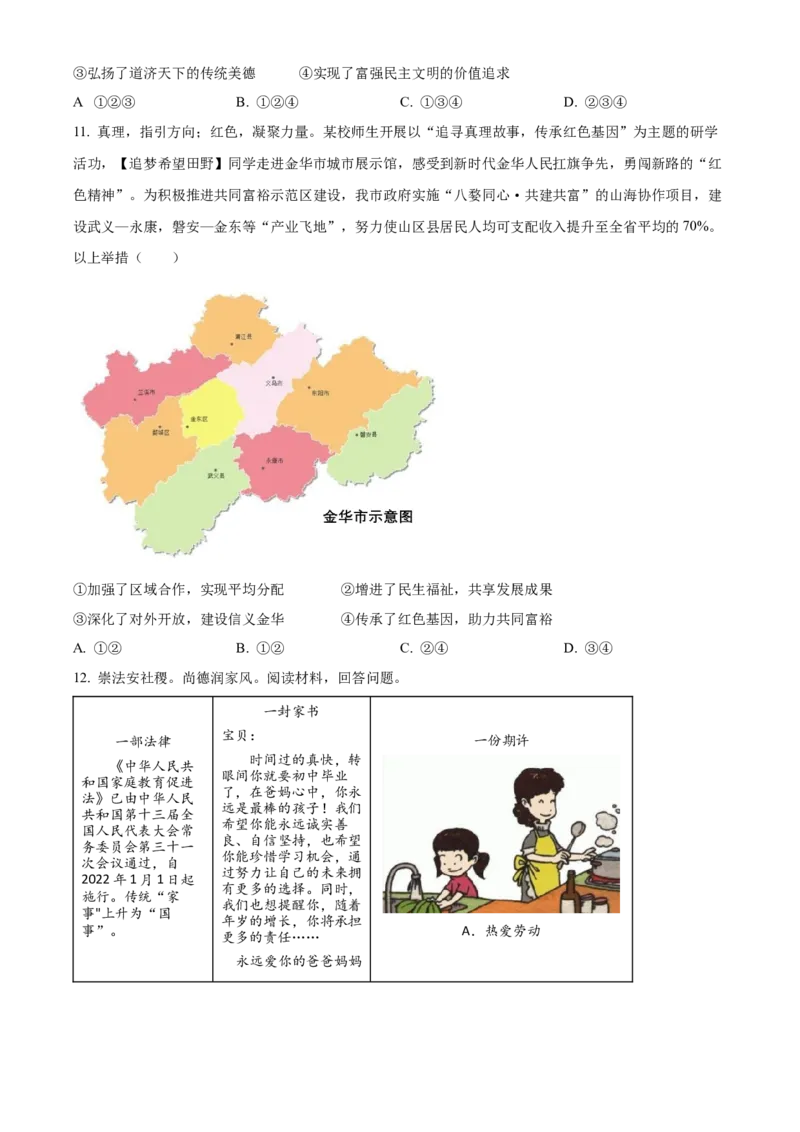 精品解析：2022年浙江省金华市中考道德与法治真题（原卷版）_9道法中考复习_2025中考复习资料_中考真题（近三年）_2022年中考政治真题_精品解析：2022年浙江省金华市中考道德与法治真题
