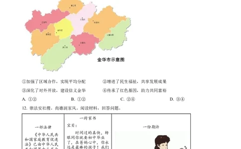 精品解析：2022年浙江省金华市中考道德与法治真题（原卷版）_9道法中考复习_2025中考复习资料_中考真题（近三年）_2022年中考政治真题_精品解析：2022年浙江省金华市中考道德与法治真题