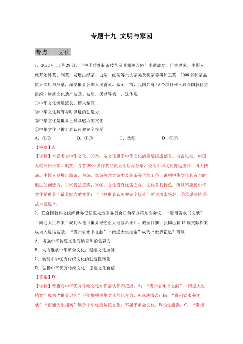 专题十九文明与家园（解析版)_9道法中考复习_2023年中考复习资料_一轮复习_抓重点2023年中考道德与法治一轮专题复习（部编版）