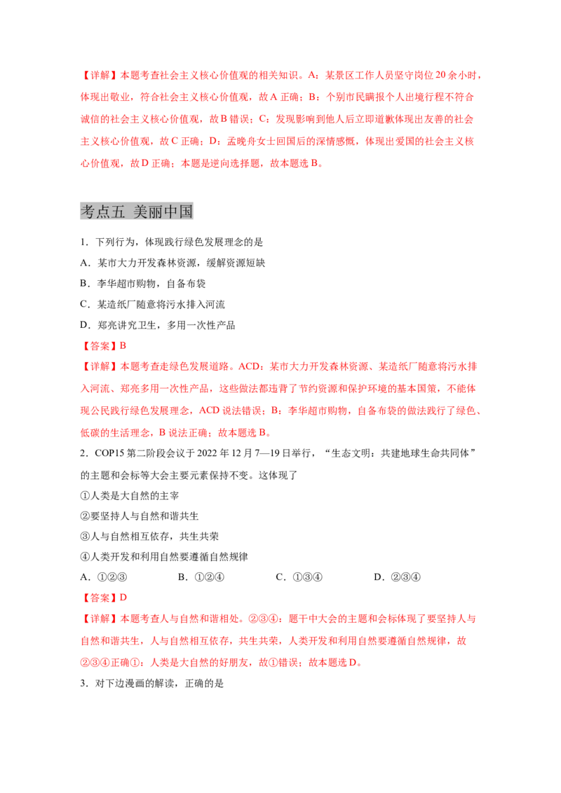 专题十九文明与家园（解析版)_9道法中考复习_2023年中考复习资料_一轮复习_抓重点2023年中考道德与法治一轮专题复习（部编版）