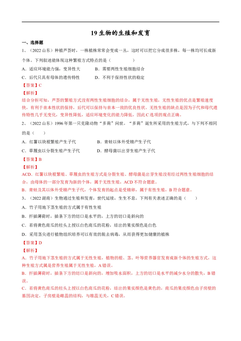 专题19生物的生殖和发育（解析版）_6生物中考复习_2023年中考复习资料_一轮复习_2023年中考生物一轮复习讲练测_专题19生物的生殖和发育（专题精练）-2023年中考生物一轮复习讲练测