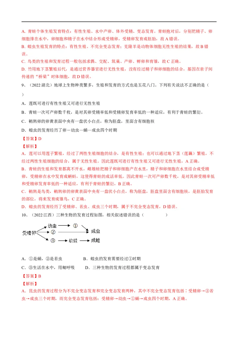 专题19生物的生殖和发育（解析版）_6生物中考复习_2023年中考复习资料_一轮复习_2023年中考生物一轮复习讲练测_专题19生物的生殖和发育（专题精练）-2023年中考生物一轮复习讲练测