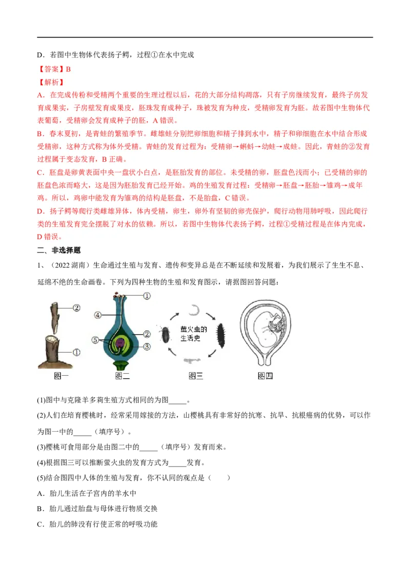 专题19生物的生殖和发育（解析版）_6生物中考复习_2023年中考复习资料_一轮复习_2023年中考生物一轮复习讲练测_专题19生物的生殖和发育（专题精练）-2023年中考生物一轮复习讲练测