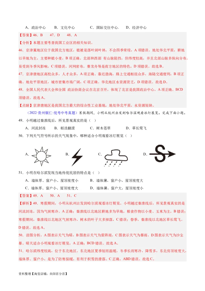 专题29北方地区（解析版）_7地理中考复习_2024年中考复习资料_专项复习资料_完三年（2021-2023）中考地理真题分项汇编（全国通用）_解析版