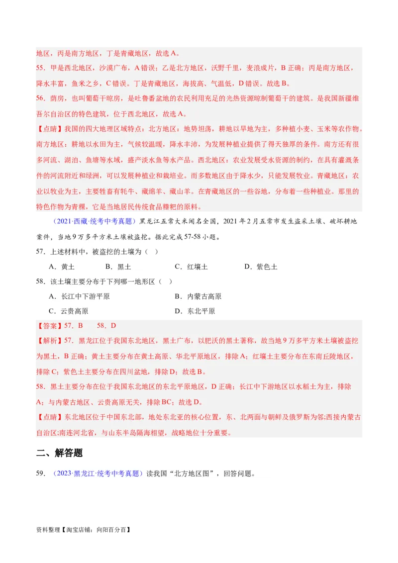 专题29北方地区（解析版）_7地理中考复习_2024年中考复习资料_专项复习资料_完三年（2021-2023）中考地理真题分项汇编（全国通用）_解析版