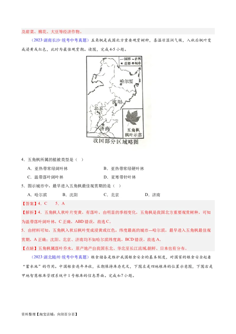 专题29北方地区（解析版）_7地理中考复习_2024年中考复习资料_专项复习资料_完三年（2021-2023）中考地理真题分项汇编（全国通用）_解析版
