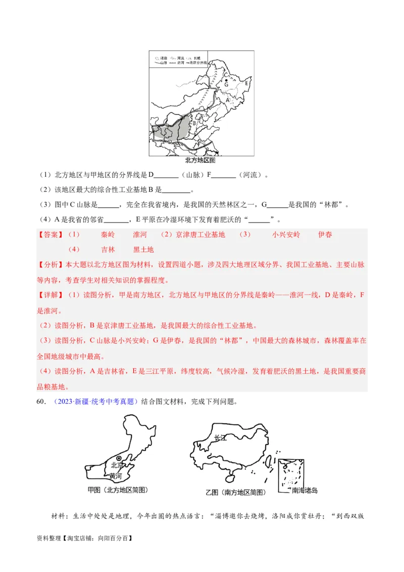 专题29北方地区（解析版）_7地理中考复习_2024年中考复习资料_专项复习资料_完三年（2021-2023）中考地理真题分项汇编（全国通用）_解析版