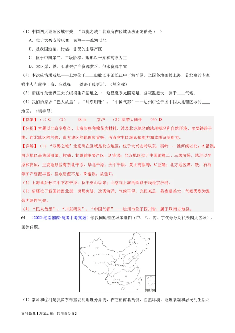专题29北方地区（解析版）_7地理中考复习_2024年中考复习资料_专项复习资料_完三年（2021-2023）中考地理真题分项汇编（全国通用）_解析版