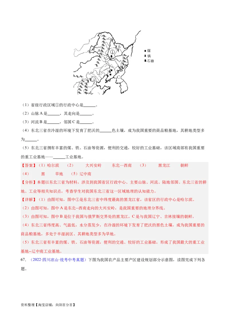 专题29北方地区（解析版）_7地理中考复习_2024年中考复习资料_专项复习资料_完三年（2021-2023）中考地理真题分项汇编（全国通用）_解析版