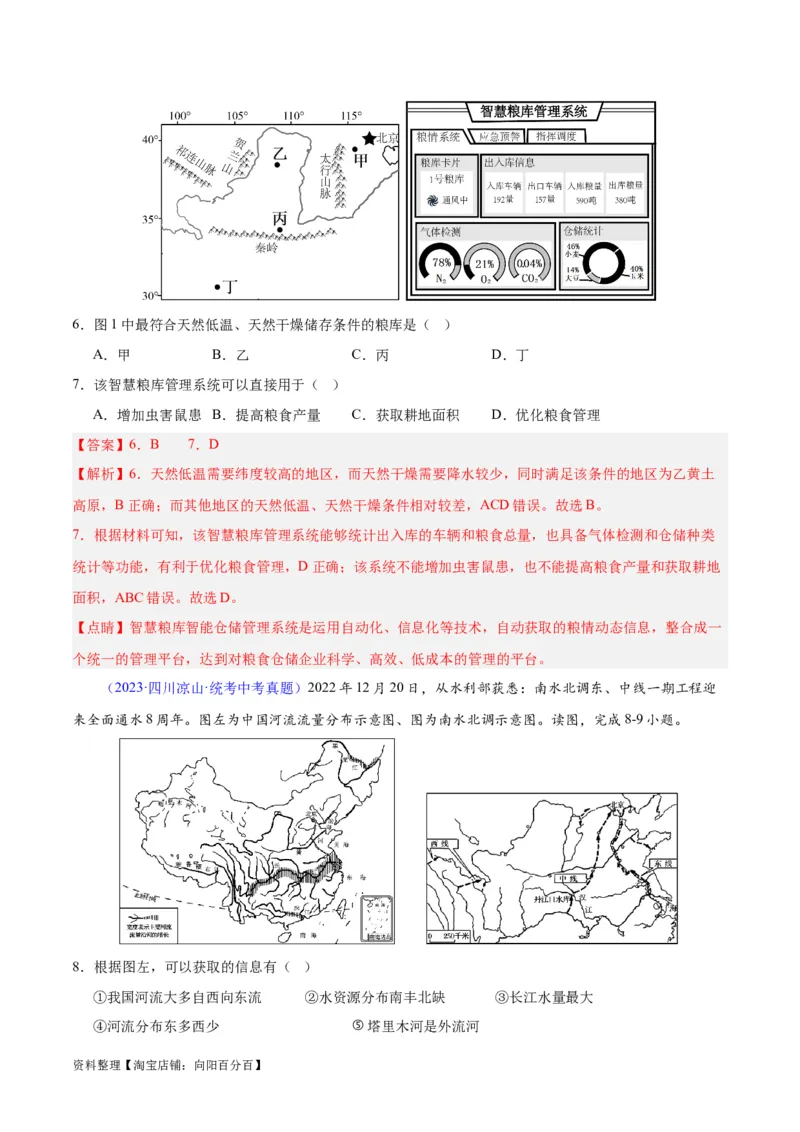 专题29北方地区（解析版）_7地理中考复习_2024年中考复习资料_专项复习资料_完三年（2021-2023）中考地理真题分项汇编（全国通用）_解析版