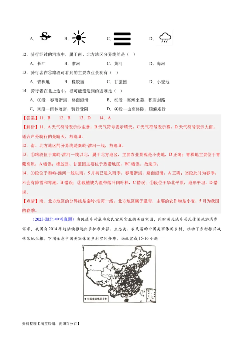 专题29北方地区（解析版）_7地理中考复习_2024年中考复习资料_专项复习资料_完三年（2021-2023）中考地理真题分项汇编（全国通用）_解析版