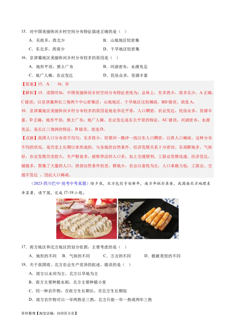专题29北方地区（解析版）_7地理中考复习_2024年中考复习资料_专项复习资料_完三年（2021-2023）中考地理真题分项汇编（全国通用）_解析版