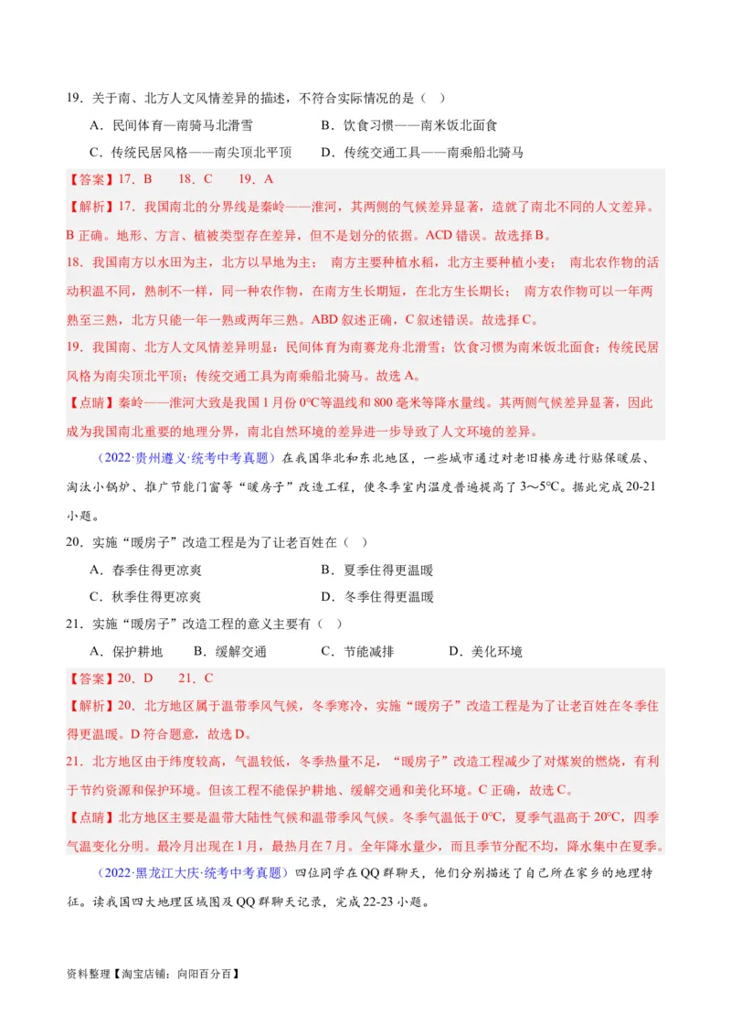 专题29北方地区（解析版）_7地理中考复习_2024年中考复习资料_专项复习资料_完三年（2021-2023）中考地理真题分项汇编（全国通用）_解析版