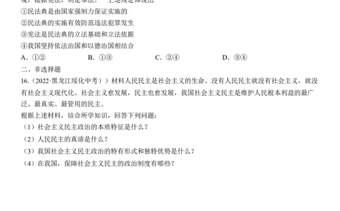 专题18：民主与法治（中考真题演练原卷版）_9道法中考复习_2023年中考复习资料_一轮复习_2023年中考道德与法治一轮大单元复习过过过（部编版）