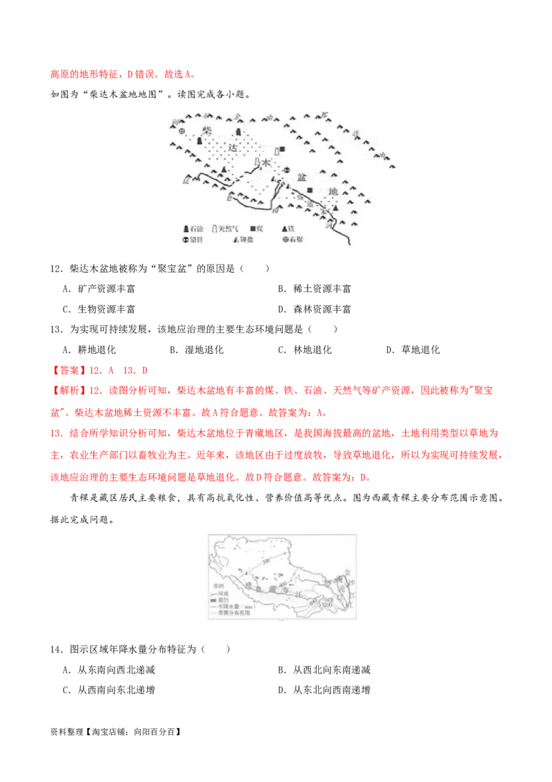 专题20青藏地区（解析版）_7地理中考复习_2024年中考复习资料_一轮复习资料_完一轮通关备战2024年中考地理一轮复习真题通关练_答案解析版