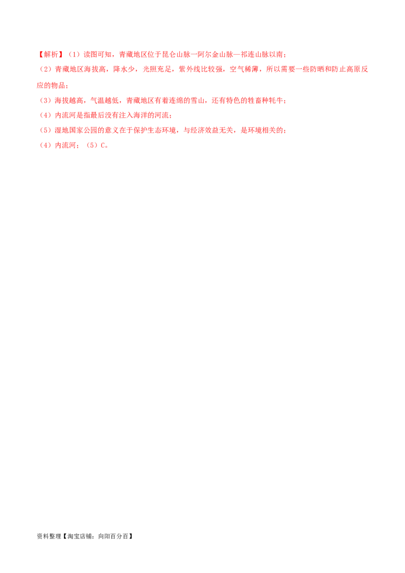 专题20青藏地区（解析版）_7地理中考复习_2024年中考复习资料_一轮复习资料_完一轮通关备战2024年中考地理一轮复习真题通关练_答案解析版