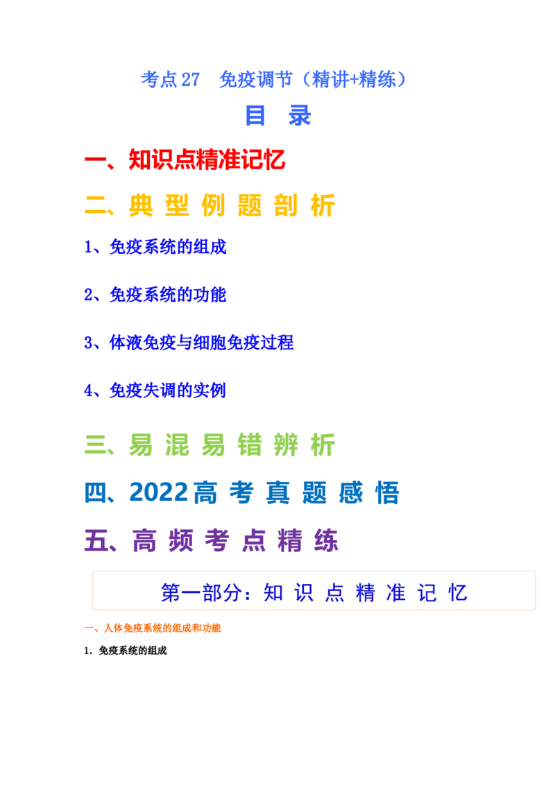 考点27免疫调节（解析版）_通用版（老高考）复习资料_2023年复习资料_一轮复习_2023年高考生物一轮复习讲练测（全国通用）