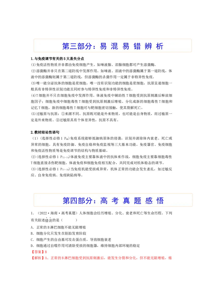 考点27免疫调节（解析版）_通用版（老高考）复习资料_2023年复习资料_一轮复习_2023年高考生物一轮复习讲练测（全国通用）
