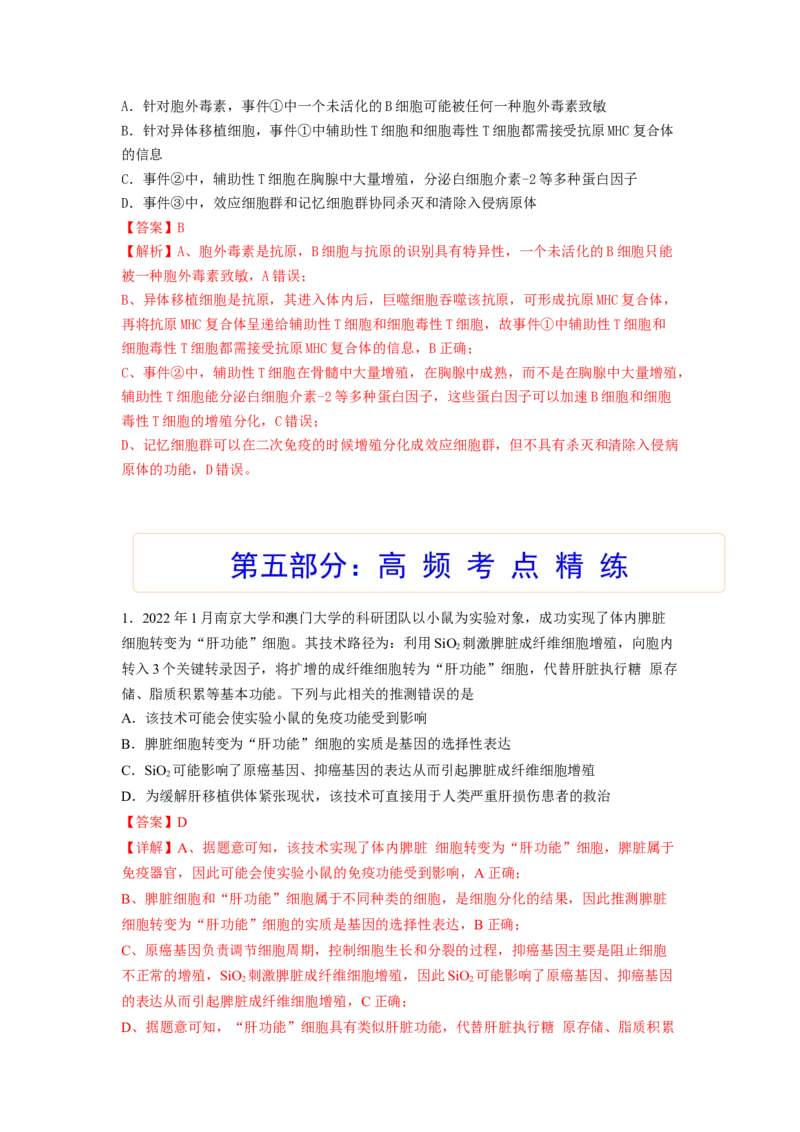考点27免疫调节（解析版）_通用版（老高考）复习资料_2023年复习资料_一轮复习_2023年高考生物一轮复习讲练测（全国通用）