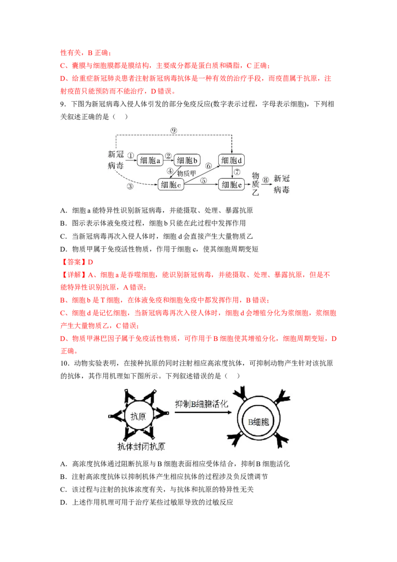 考点27免疫调节（解析版）_通用版（老高考）复习资料_2023年复习资料_一轮复习_2023年高考生物一轮复习讲练测（全国通用）