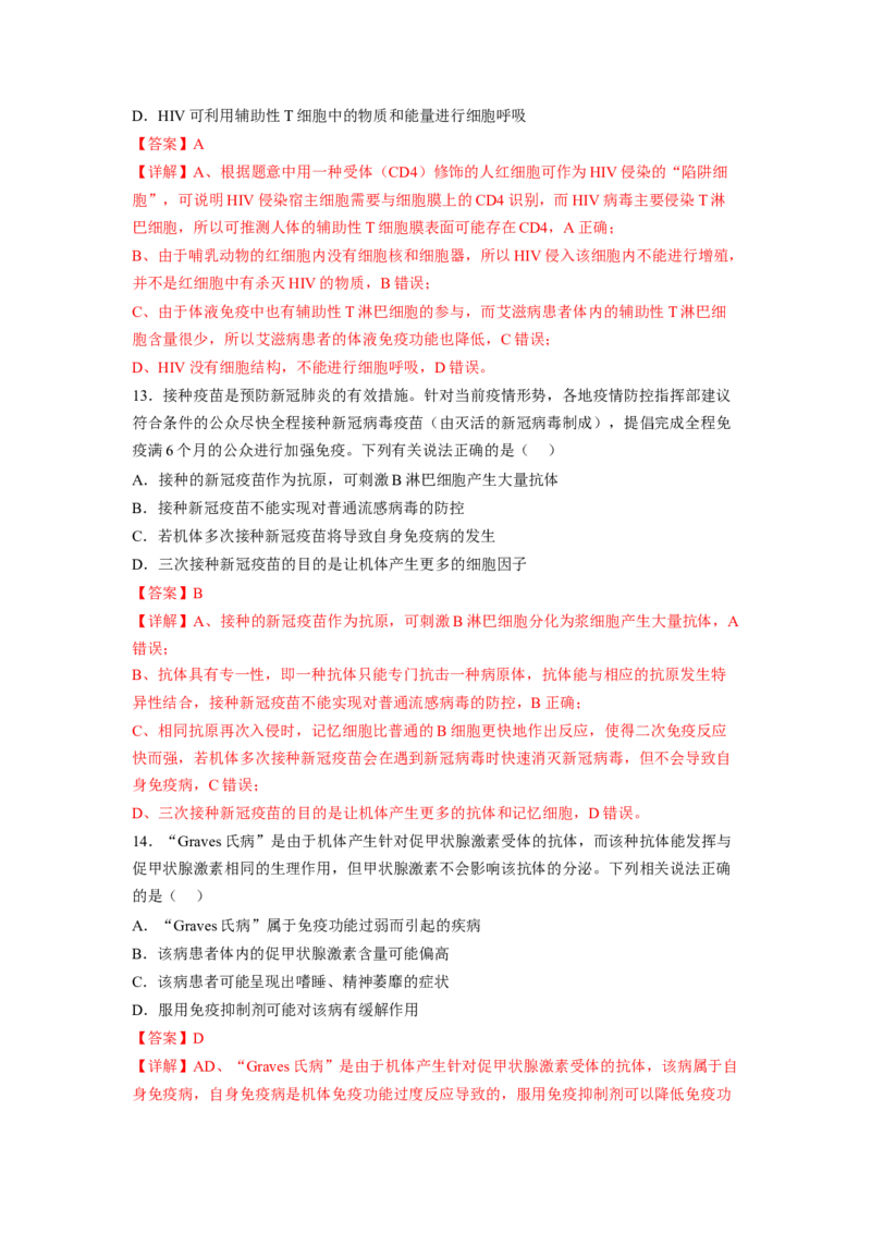 考点27免疫调节（解析版）_通用版（老高考）复习资料_2023年复习资料_一轮复习_2023年高考生物一轮复习讲练测（全国通用）
