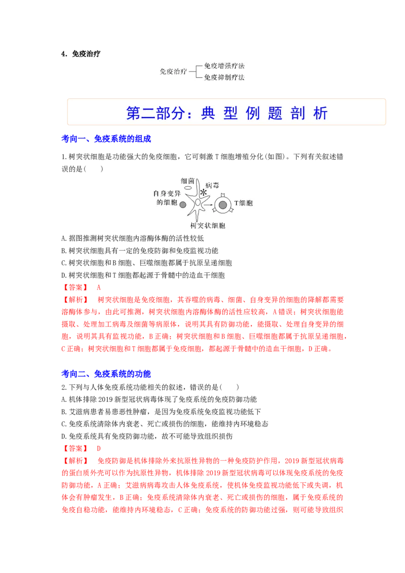 考点27免疫调节（解析版）_通用版（老高考）复习资料_2023年复习资料_一轮复习_2023年高考生物一轮复习讲练测（全国通用）