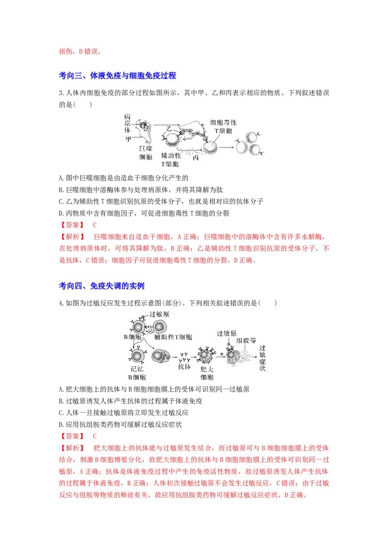 考点27免疫调节（解析版）_通用版（老高考）复习资料_2023年复习资料_一轮复习_2023年高考生物一轮复习讲练测（全国通用）