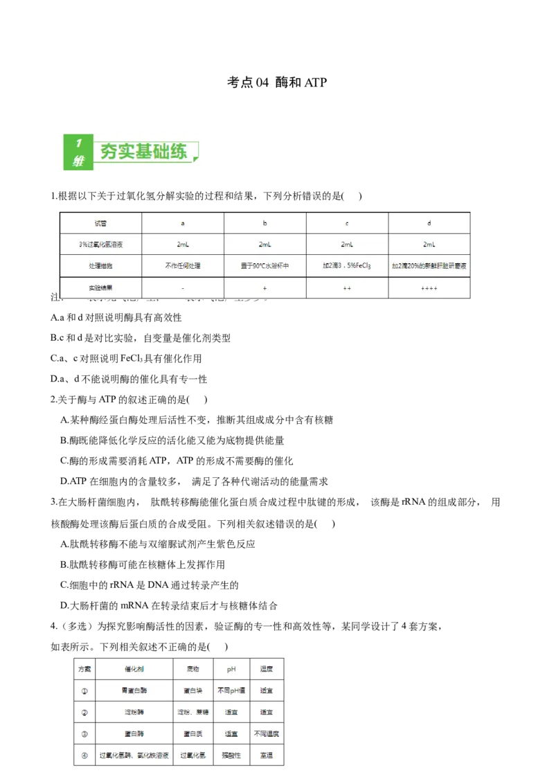 考点04酶和ATP-2022年高考生物一轮复习小题多维练（新高考专用）（原卷版）_新高考复习资料_2022年新高考复习资料_2022年高考生物一轮复习小题多维练（新高考专用）8.8更新