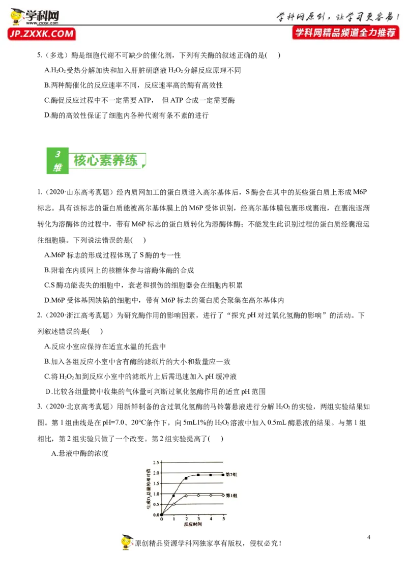 考点04酶和ATP-2022年高考生物一轮复习小题多维练（新高考专用）（原卷版）_新高考复习资料_2022年新高考复习资料_2022年高考生物一轮复习小题多维练（新高考专用）8.8更新
